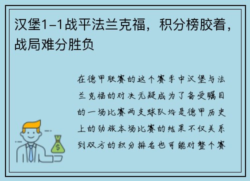 汉堡1-1战平法兰克福，积分榜胶着，战局难分胜负